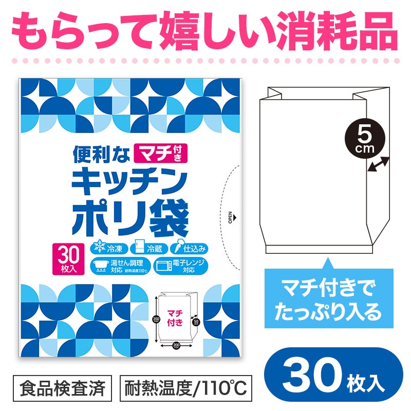 便利なマチ付きキッチンポリ袋（３０枚入り）