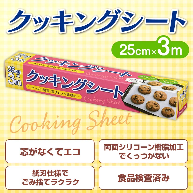 クッキングシート 25cm×3m