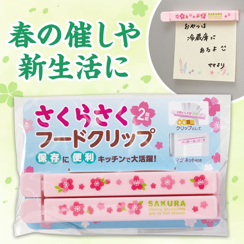 さくらさく マグネット付きフードクリップ（2個組）
