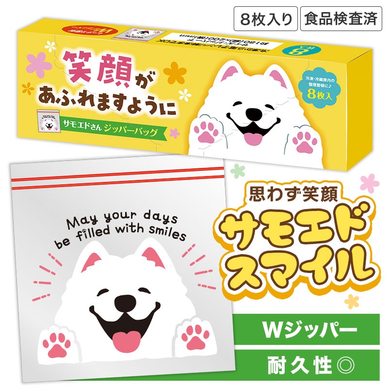 笑顔があふれますように サモエドさんジッパーバッグ（8枚入り）