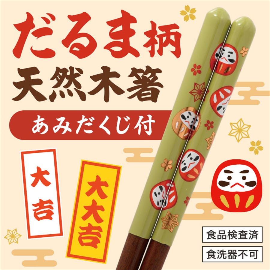 開運招福あみだくじ付き だるま天然木箸｜ノベルティ・販促品・記念品