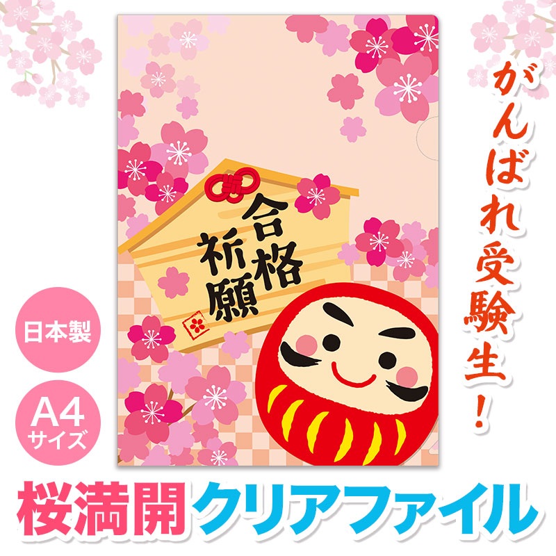 合格祈願 Ａ４クリアファイル