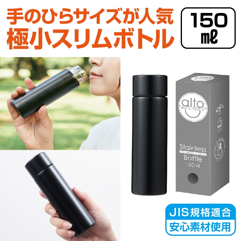 オルト 真空ステンレスボトル 150ml（マットブラック）｜ノベルティ