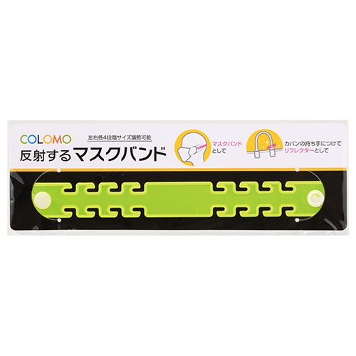 カラモ 反射するマスクバンド イエロー