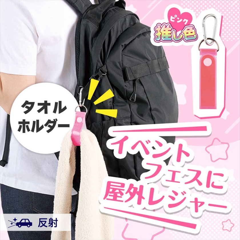 カラモ 反射タオルホルダー ピンク