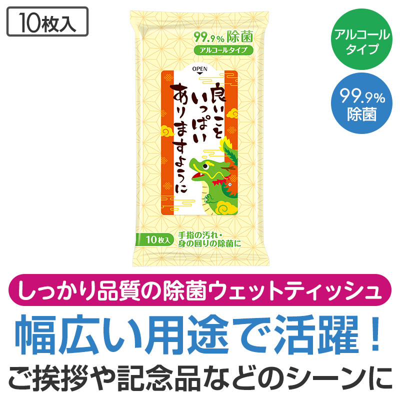 良いこといっぱいありますように（辰）99.9％除菌ウェットティッシュ