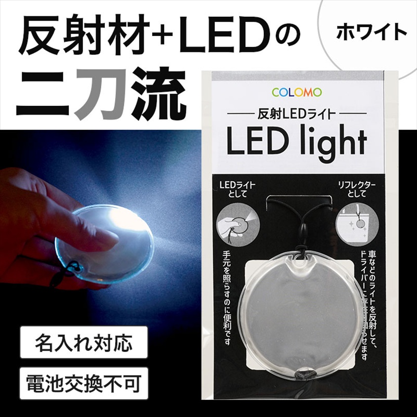 カラモ 反射LEDライト ホワイト