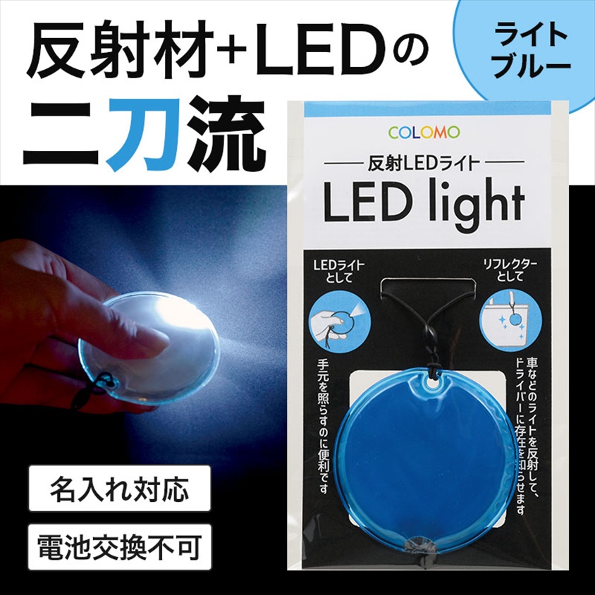 カラモ 反射LEDライト ライトブルー