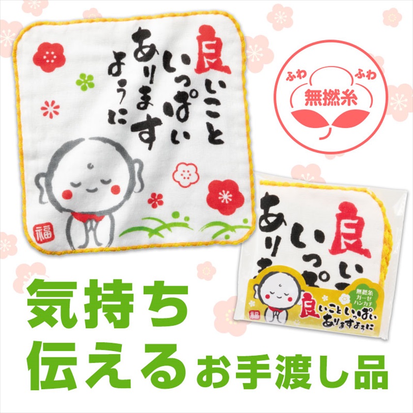 良いこといっぱいありますように 無撚糸ガーゼハンカチ