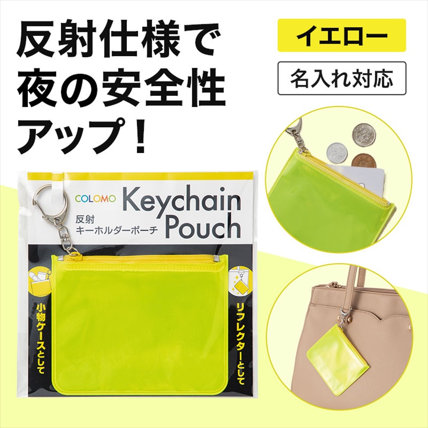 カラモ 反射キーホルダーポーチ イエロー