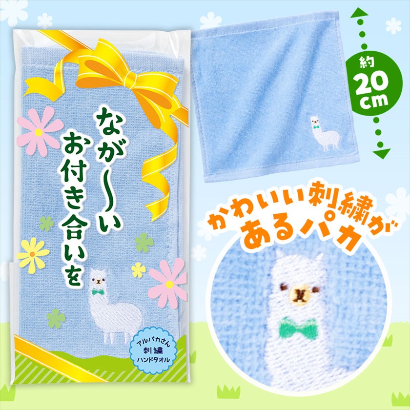 ながーいお付き合いを アルパカさん刺繍ハンドタオル