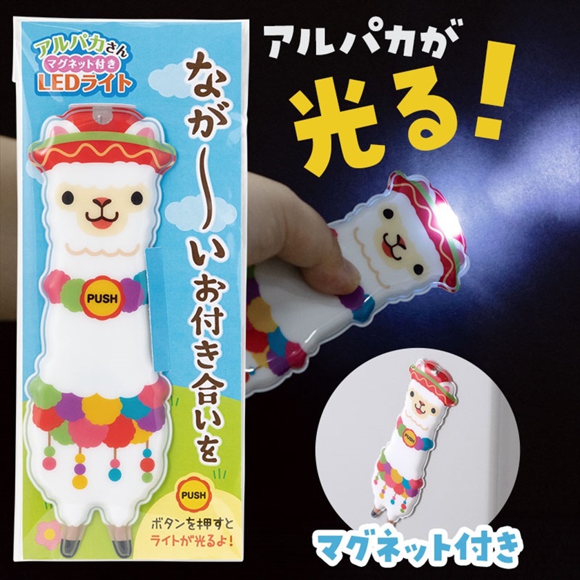 ながーいお付き合いを アルパカさんマグネット付きLEDライト