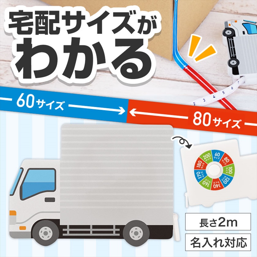 一目で宅配サイズがわかる！トラック型メジャー
