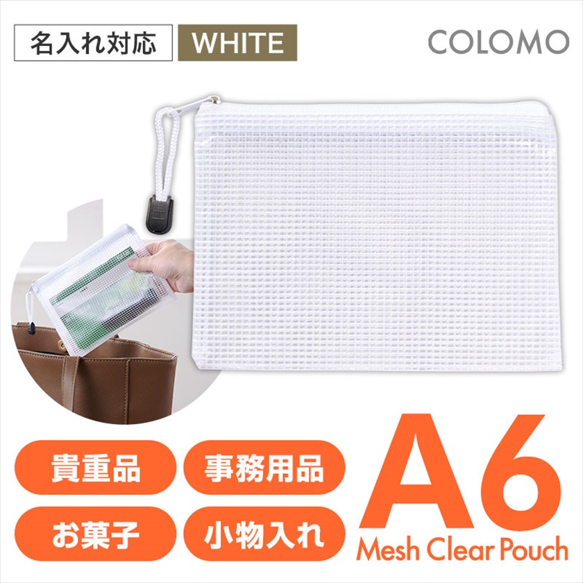 カラモ 両面メッシュクリアポーチ Ａ６ ホワイト