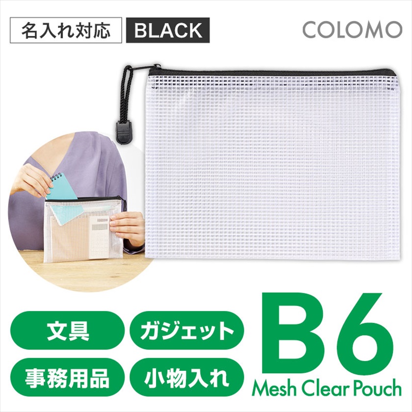 カラモ 両面メッシュクリアポーチ Ｂ６ ブラック