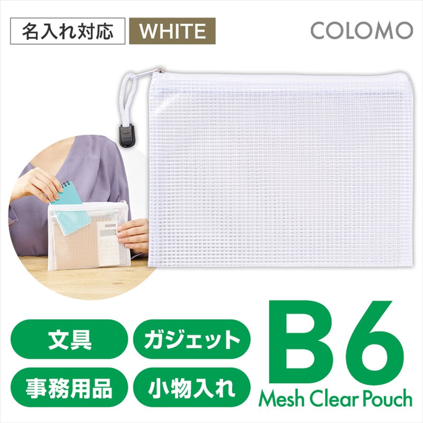 カラモ 両面メッシュクリアポーチ Ｂ６ ホワイト
