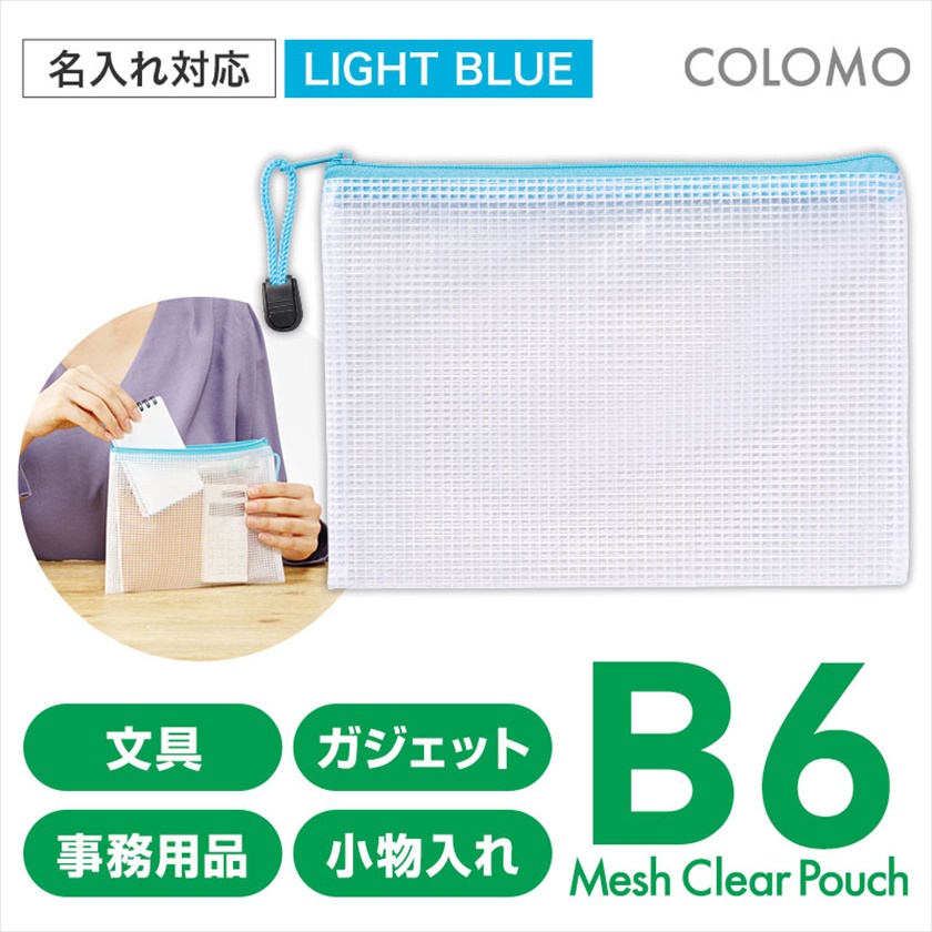 カラモ 両面メッシュクリアポーチ Ｂ６ ライトブルー