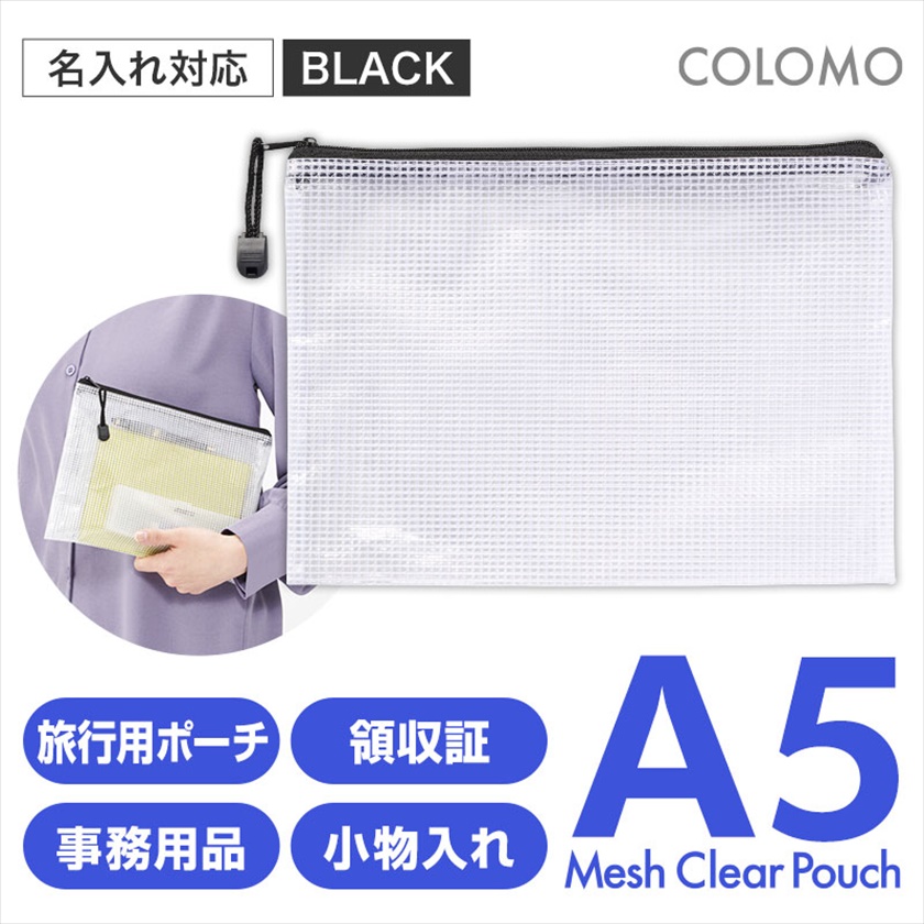 カラモ 両面メッシュクリアポーチ Ａ５ ブラック
