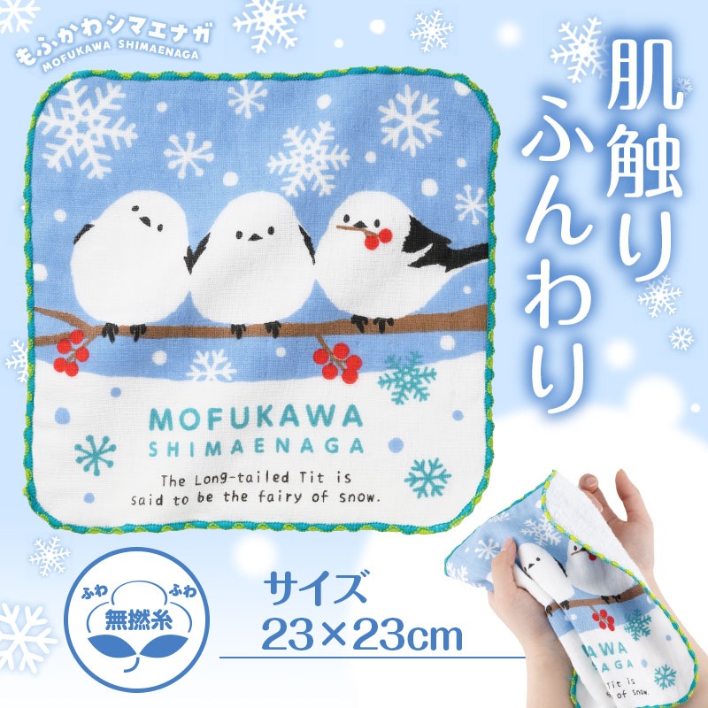 もふかわシマエナガ 無撚糸ガーゼハンカチ
