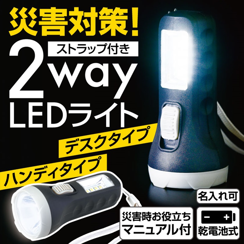 災害対策！ストラップ付き 2way LEDライト
