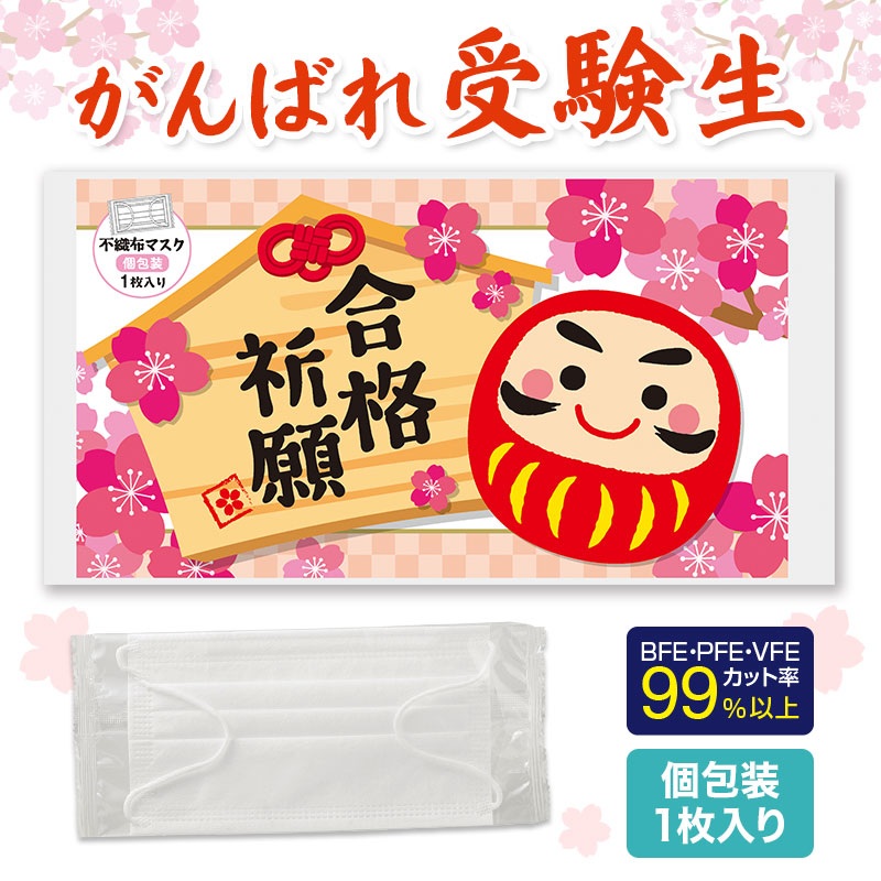 合格祈願 不織布マスク（１枚入り）