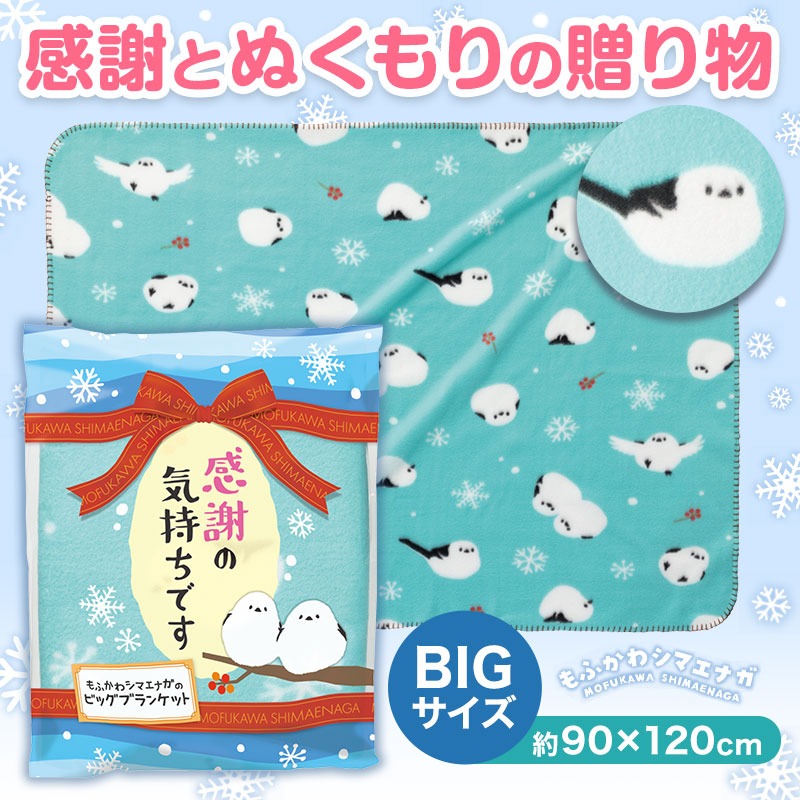 感謝の気持ちです もふかわシマエナガのビッグブランケット