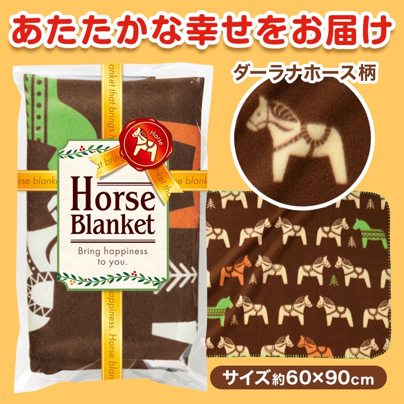 幸せを運ぶ ホースブランケット