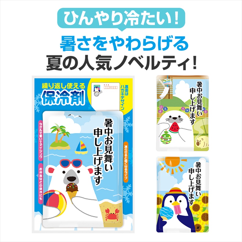暑中お見舞い申し上げます 保冷剤
