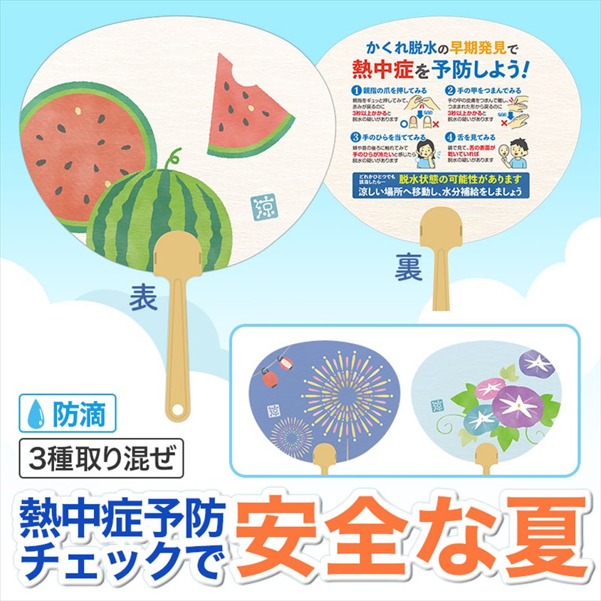 熱中症予防 夏の思ひ出ミニうちわ