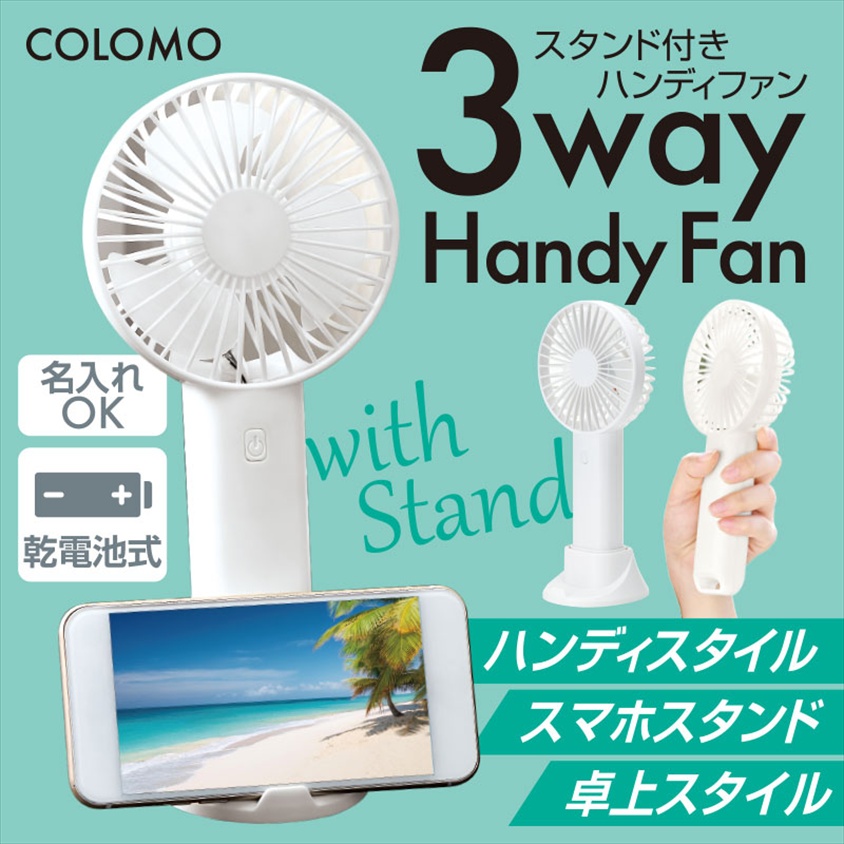 ハンディファン・ミニ扇風機｜ノベルティ・販促品・記念品・名
