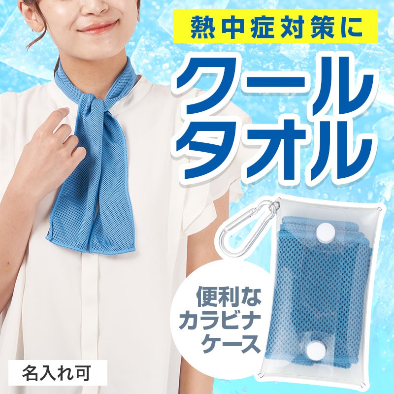 カラモ 熱中症対策 クールネックタオル&ケース