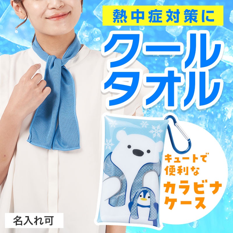 しろくまくんの熱中症対策 クールネックタオル＆ケース