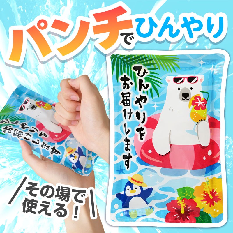ひんやりをお届け しろくまくんの瞬間冷却パンチパック