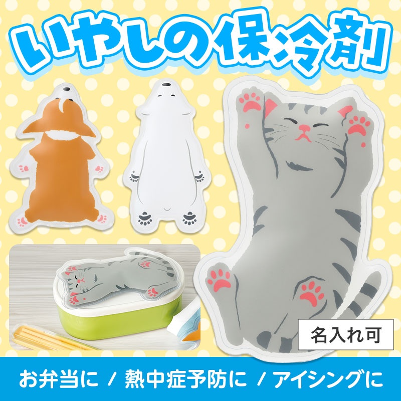 すやすやアニマル保冷剤
