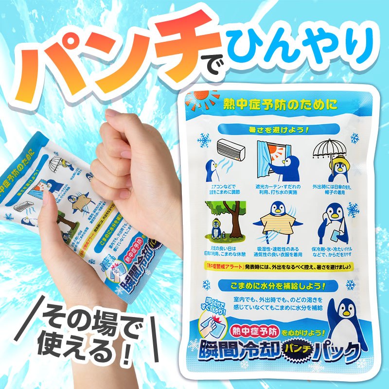 熱中症予防を心がけよう！ 瞬間冷却パンチパック