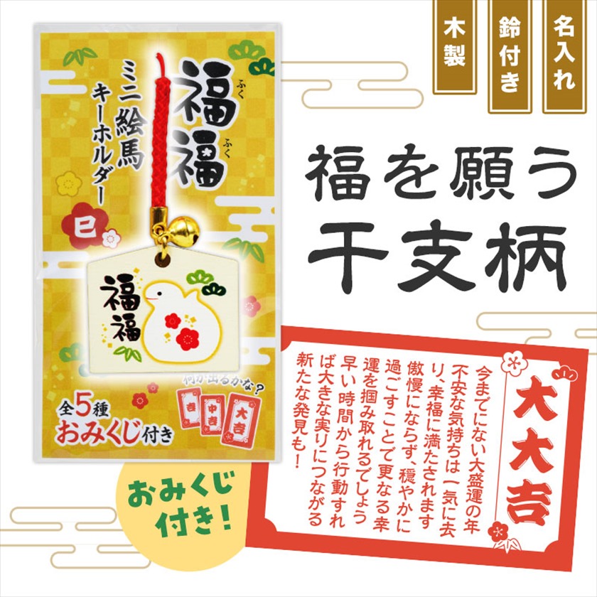 CLお正月くじ　絵馬キーホルダー　WEESA CLお正月くじ 絵馬キーホルダー WEESA