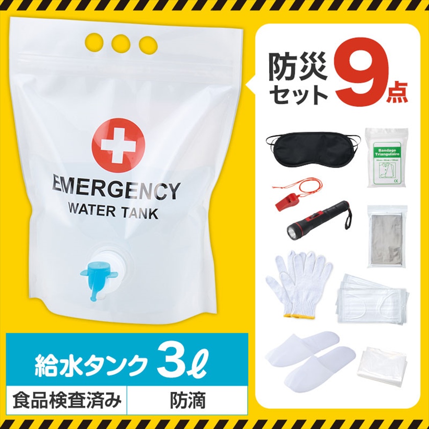 コック付き給水タンクに入った防災９点セット