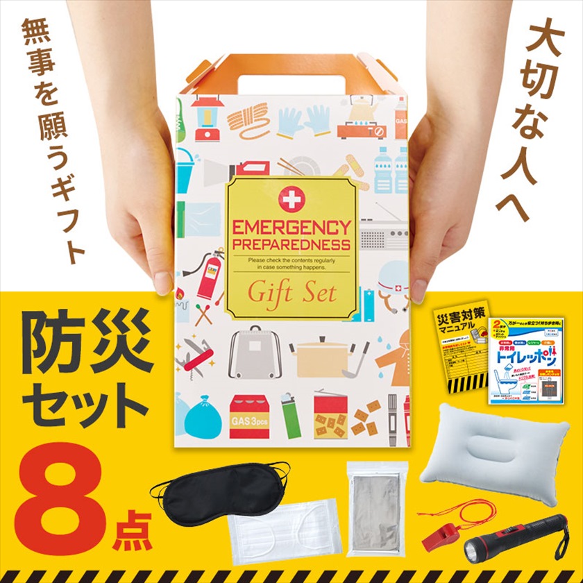 防災ギフト８点セット