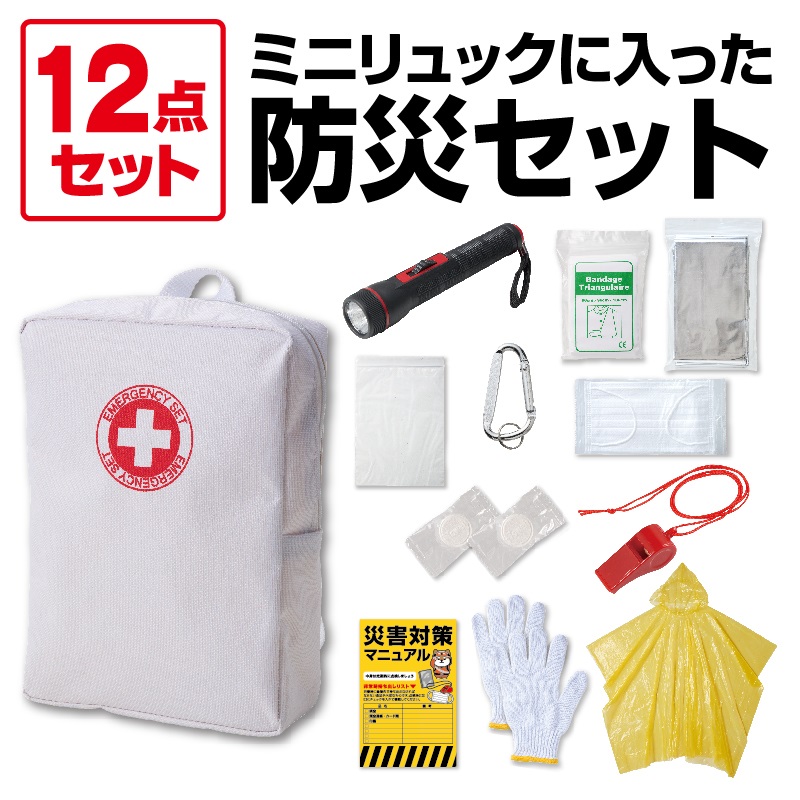 レスキューバッグ 防災12点セット｜ノベルティ・販促品・記念