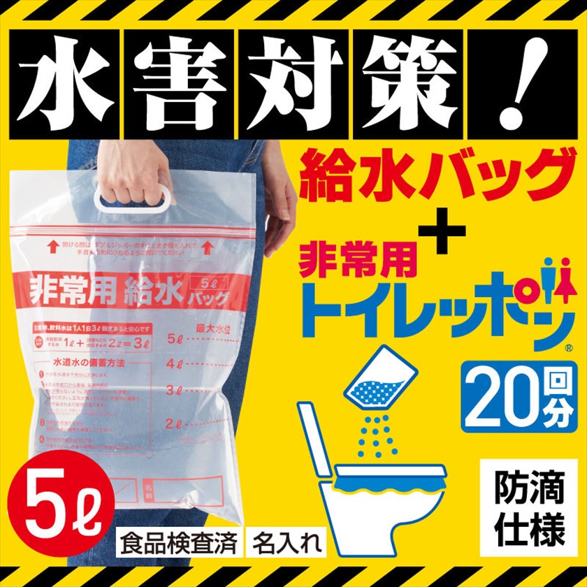 給水バッグで水害対策！非常用トイレッポン ２０回分