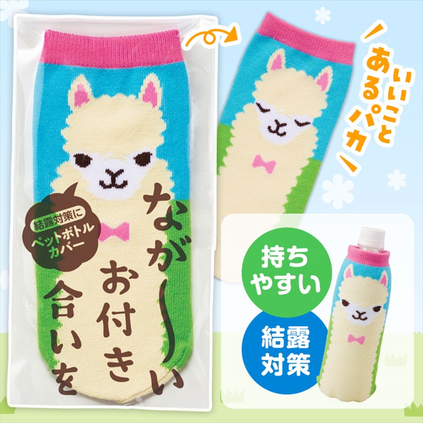 ながーいお付き合いを アルパカさんペットボトルカバー