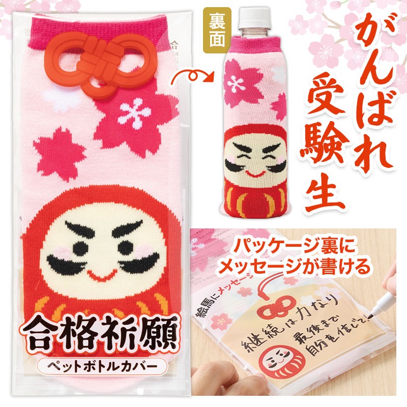 合格祈願 ペットボトルカバー