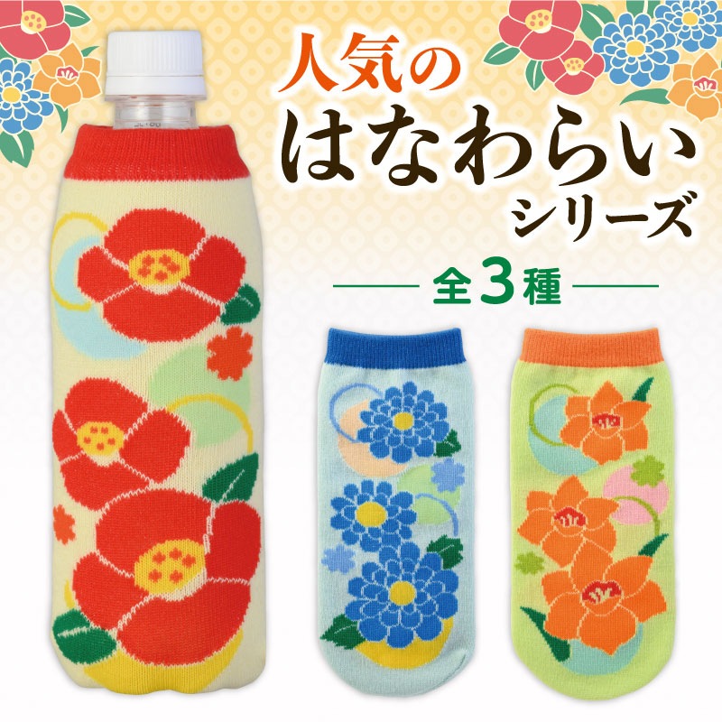 ペットボトルカバー（はなわらい）