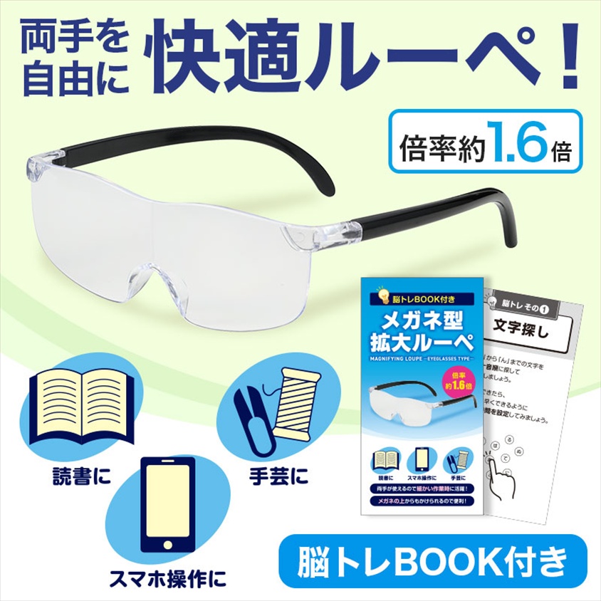 脳トレBOOK付き メガネ型拡大ルーペ