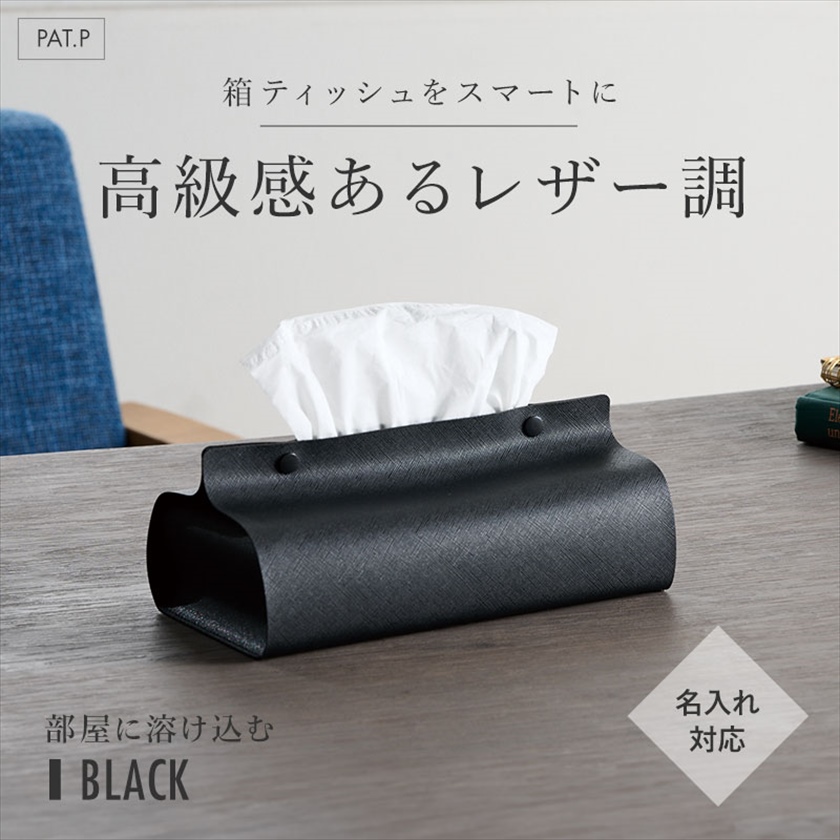 高級感のある ．ティッシュケース（Tissue Case」生活感を自然と