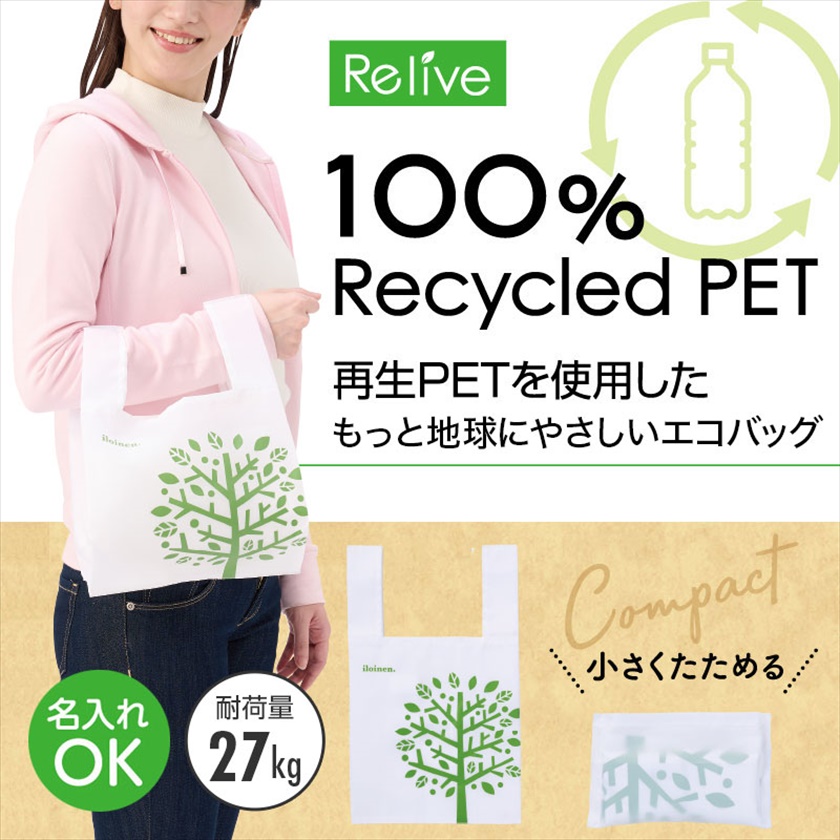 リライブ 100%再生PET たっぷりマチのコンビニエコバッグ（リーフ）
