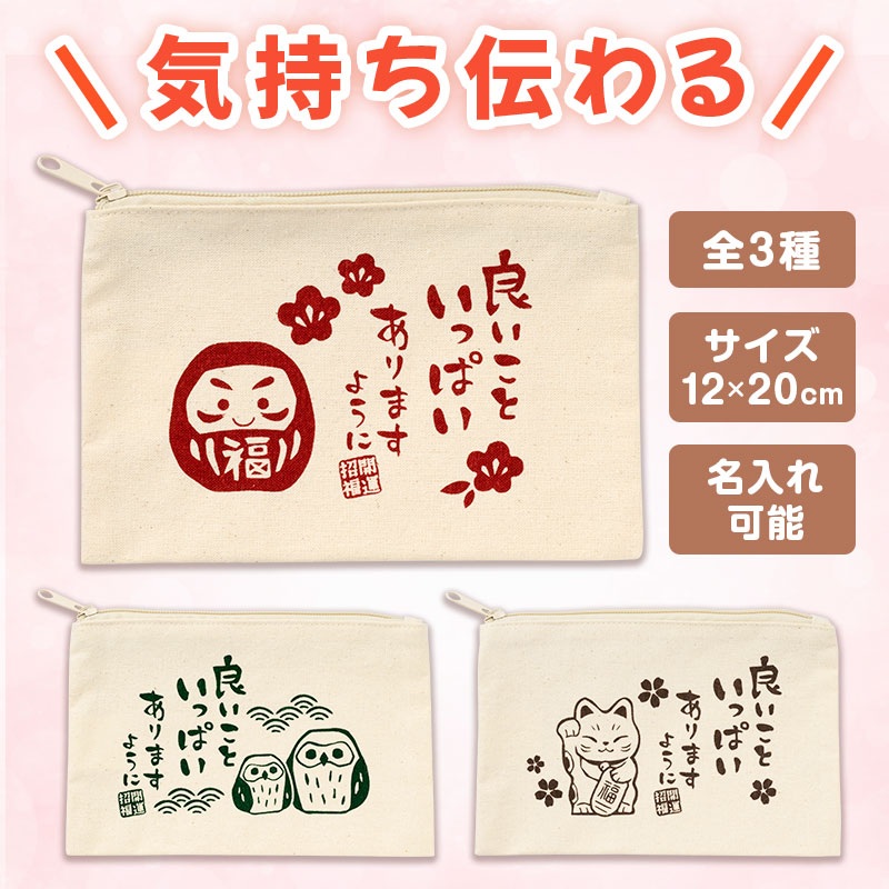 良いこといっぱいありますように コットンワイドポーチ