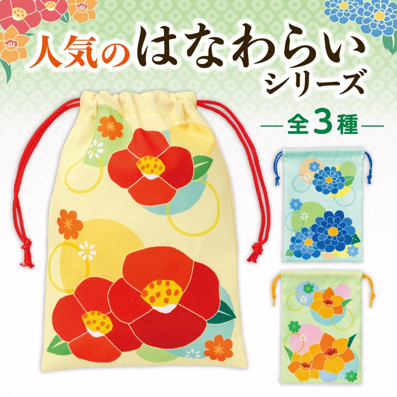 はなわらい 巾着袋