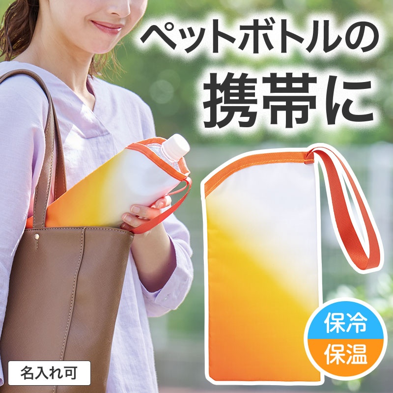 カラモ 保冷ペットボトルポーチ オレンジ
