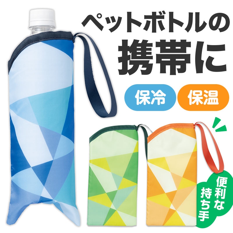 パタン 保冷ペットボトルポーチ
